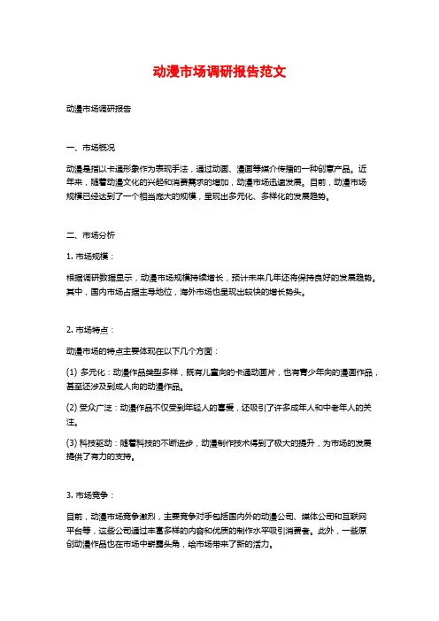 动漫市场调研报告范文