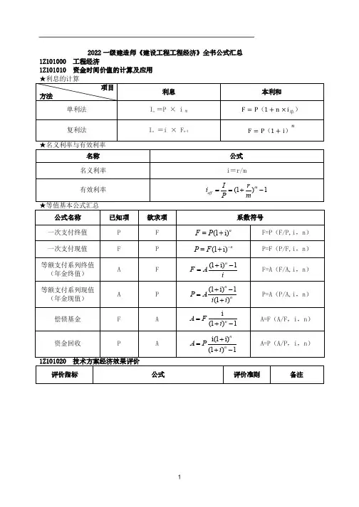 一级建造师考试《建设工程工程经济》全书公式汇总