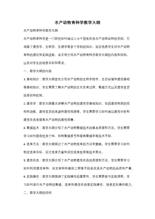 水产动物育种学教学大纲