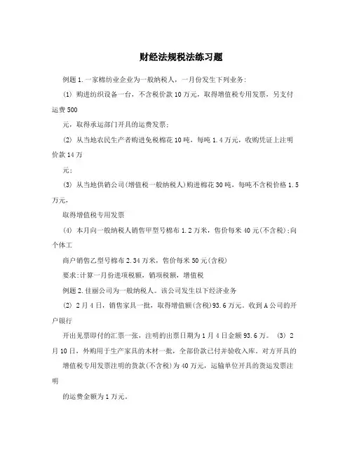 财经法规税法练习题