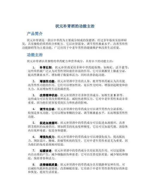 状元补肾酒的功能主治