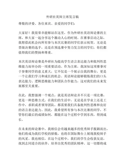 外研社英辩主席发言稿