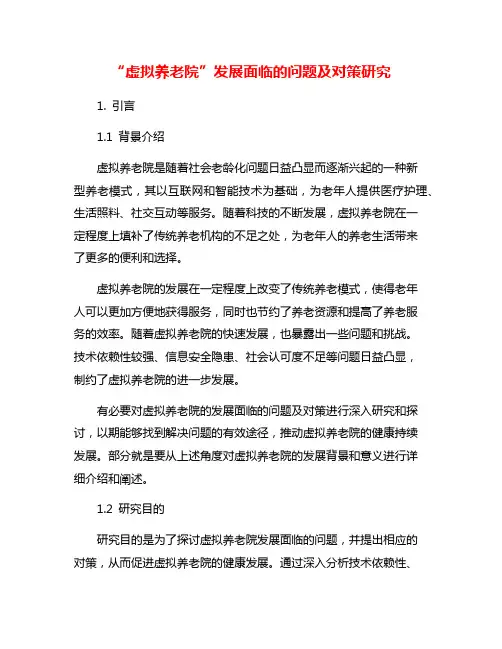 “虚拟养老院”发展面临的问题及对策研究