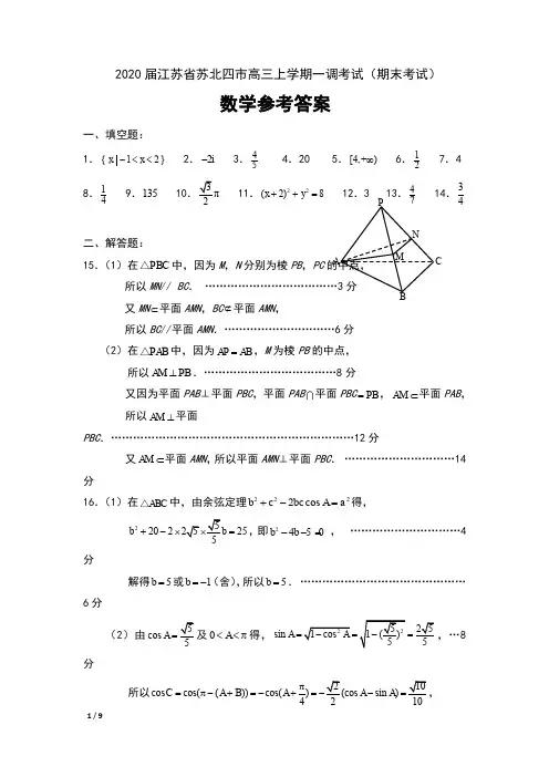 2020届江苏省苏北四市高三上学期一调考试(期末考试)数学参考答案