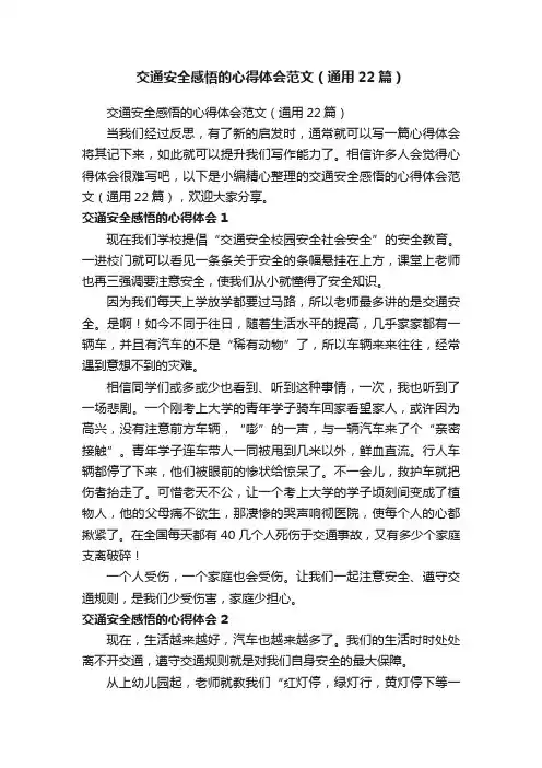 交通安全感悟的心得体会范文（通用22篇）