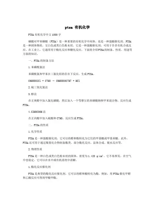 ptsa 有机化学