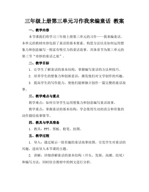 三年级上册第三单元习作我来编童话教案