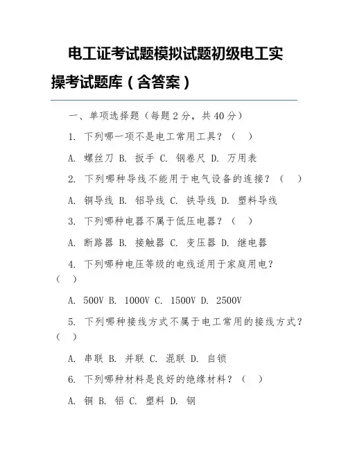电工证考试题模拟试题初级电工实操考试题库(含答案)