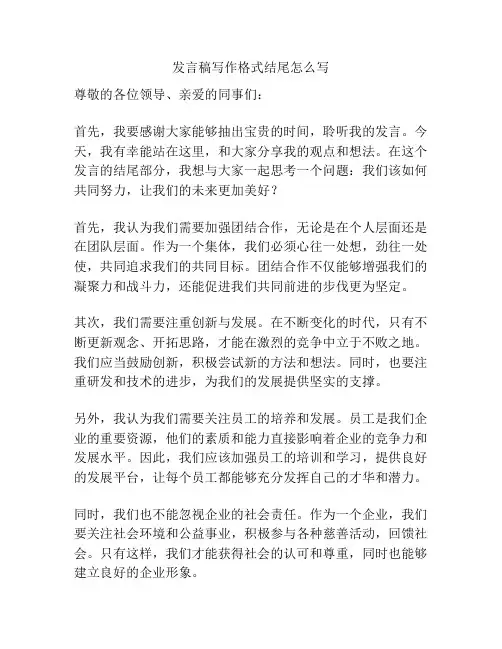 发言稿写作格式结尾怎么写