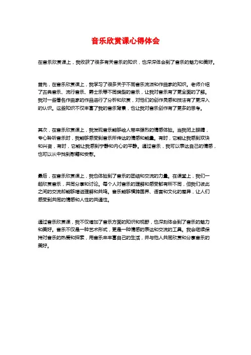 音乐欣赏课心得体会