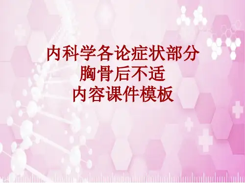 内科学_各论_症状：胸骨后不适_课件模板