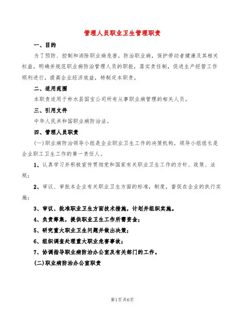 管理人员职业卫生管理职责(4篇)