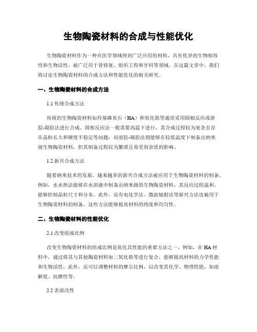 生物陶瓷材料的合成与性能优化