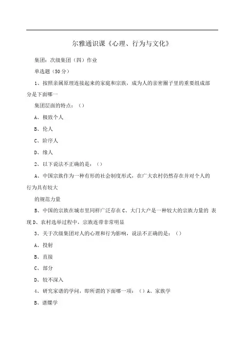 尔雅通识课《心理、行为与文化》
