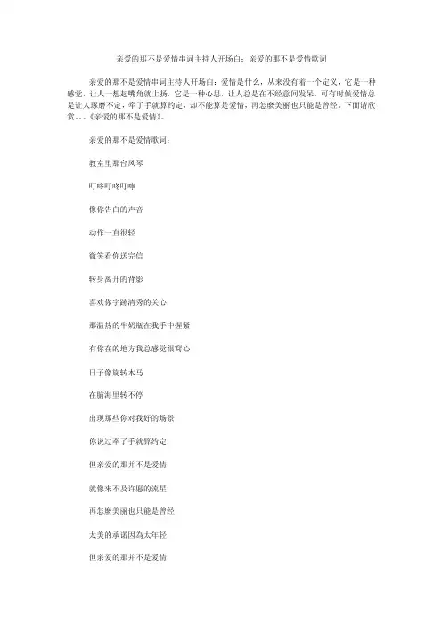 亲爱的那不是爱情串词主持人开场白；亲爱的那不是爱情歌词