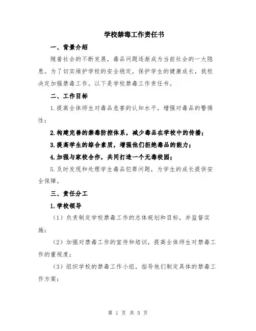 学校禁毒工作责任书
