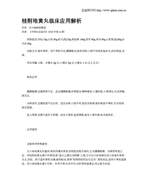 桂附地黄丸临床应用解析