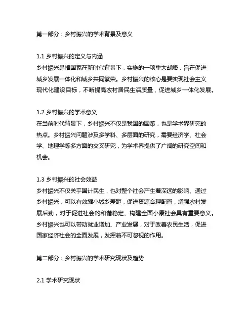 乡村振兴课题研究的学术价值及社会效益