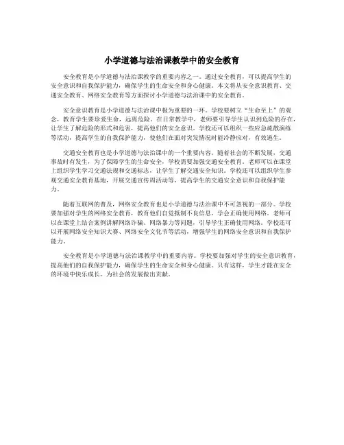 小学道德与法治课教学中的安全教育