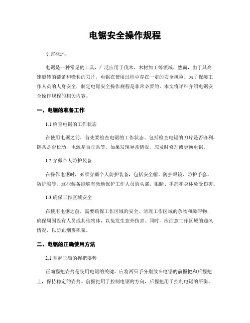 电锯安全操作规程