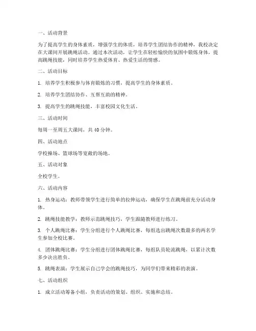 小学大课间跳绳活动计划方案