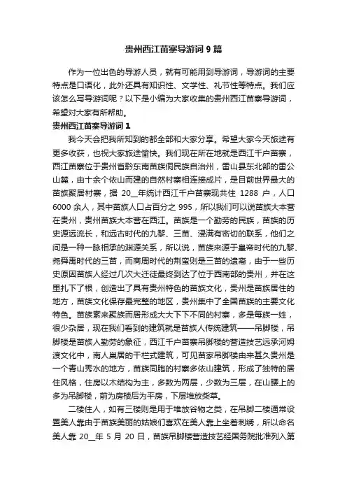 贵州西江苗寨导游词9篇