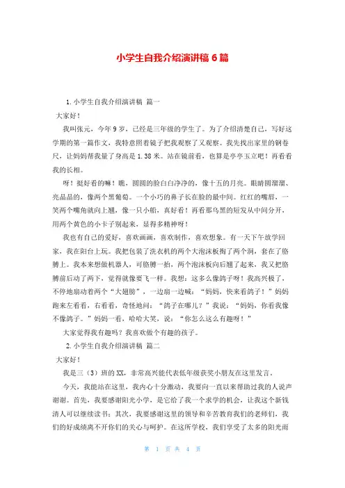 小学生自我介绍演讲稿6篇