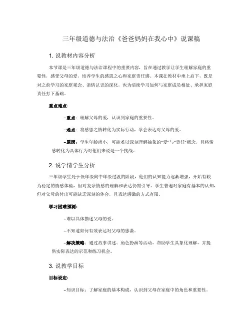 三年级道德与法治《爸爸妈妈在我心中》说课稿