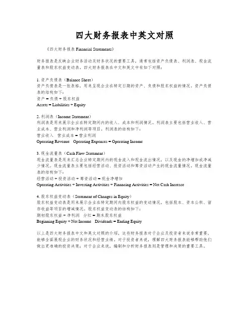 四大财务报表中英文对照
