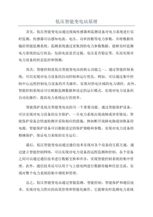 低压智能变电站原理