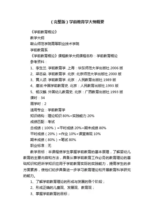 （完整版）学前教育学大纲概要