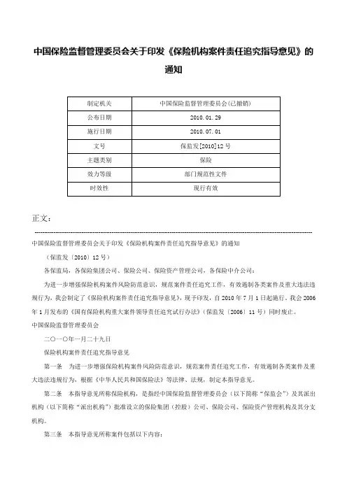 中国保险监督管理委员会关于印发《保险机构案件责任追究指导意见》的通知-保监发[2010]12号