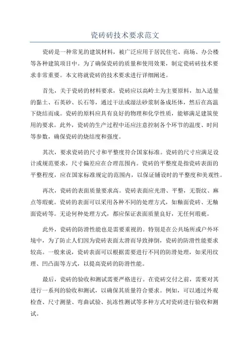 瓷砖砖技术要求范文