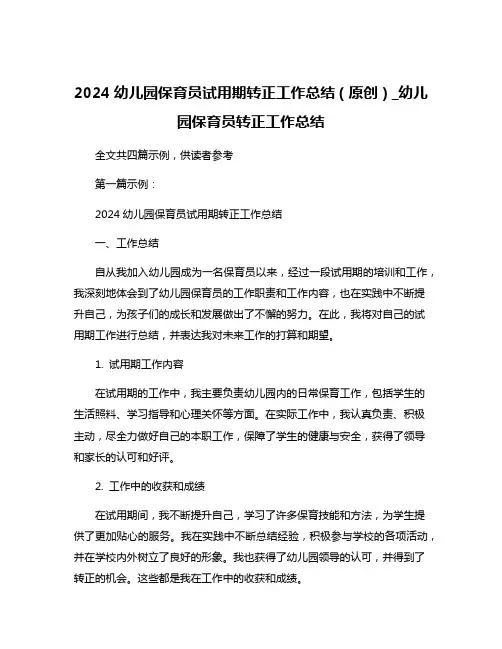 2024幼儿园保育员试用期转正工作总结(原创)_幼儿园保育员转正工作总结