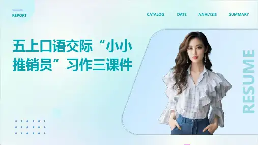 五上口语交际“小小推销员”习作三课件