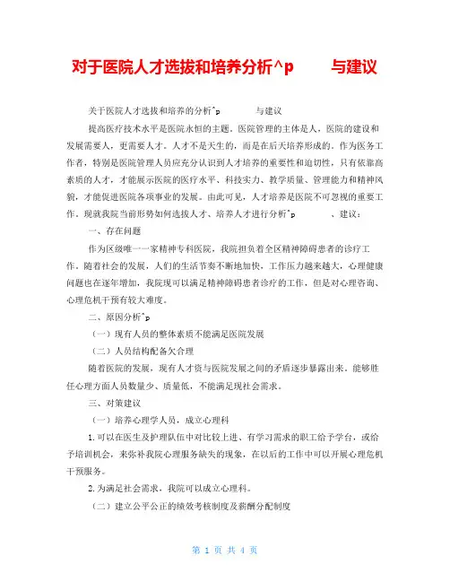 对于医院人才选拔和培养分析与建议