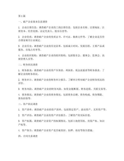破产案件法律尽调重点(3篇)