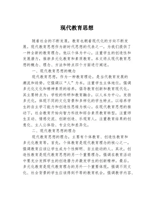 现代教育思想