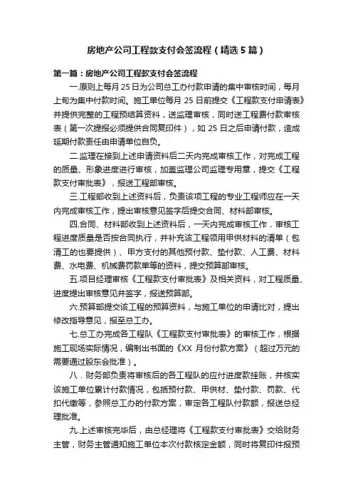 房地产公司工程款支付会签流程（精选5篇）