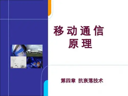 4、抗衰落技术