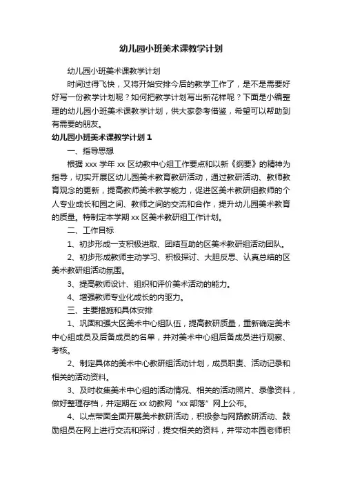 幼儿园小班美术课教学计划