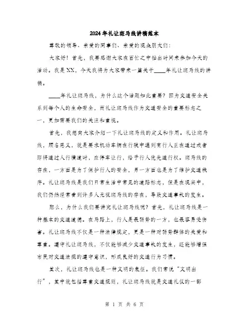 2024年礼让斑马线讲稿范本(3篇)