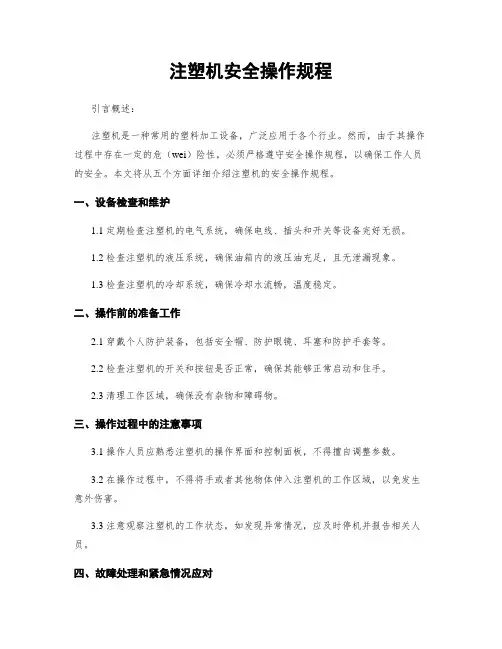 注塑机安全操作规程
