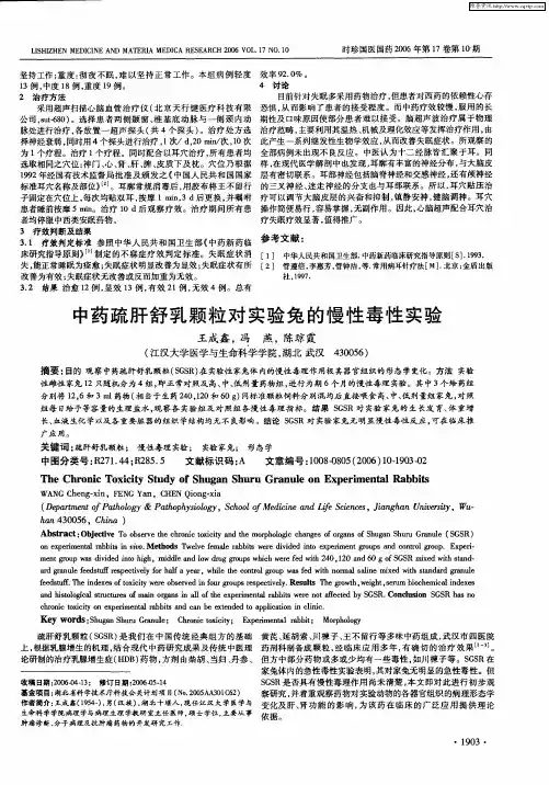 中药疏肝舒乳颗粒对实验兔的慢性毒性实验