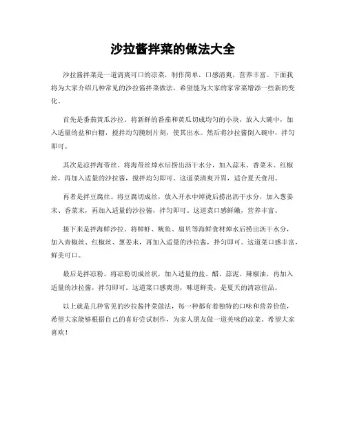 沙拉酱拌菜的做法大全