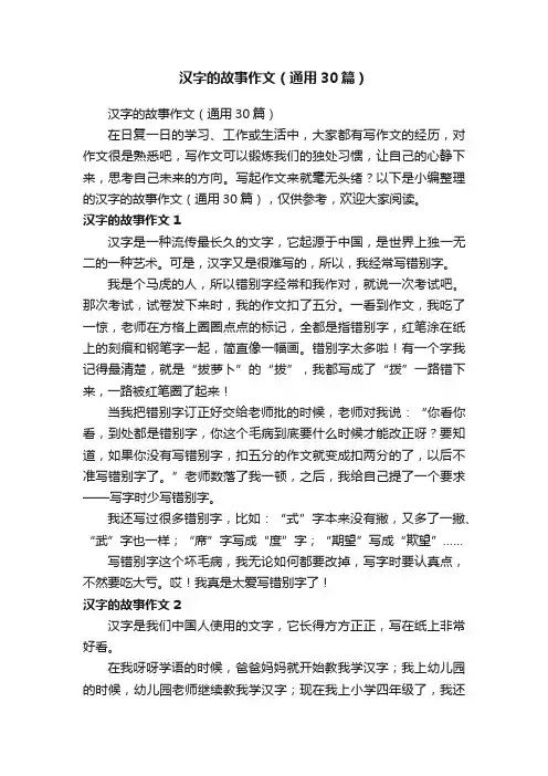 汉字的故事作文（通用30篇）