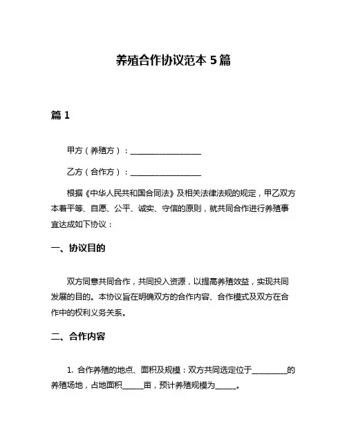 养殖合作协议范本5篇