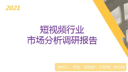 短视频行业市场分析调研报告