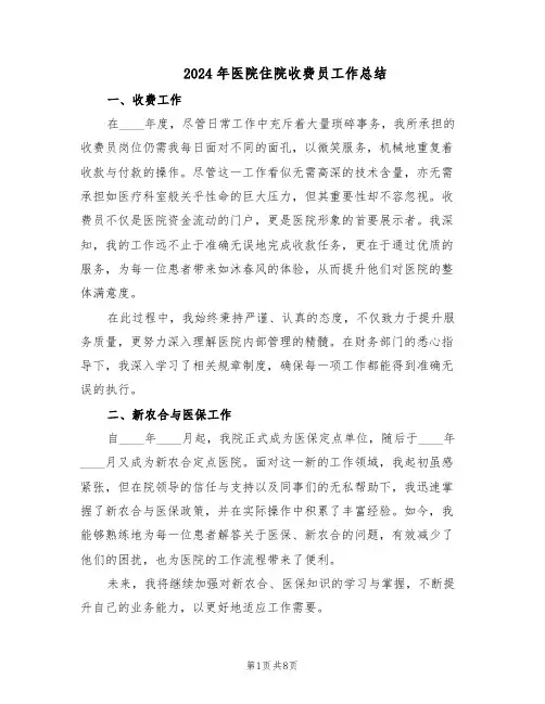 2024年医院住院收费员工作总结（六篇）