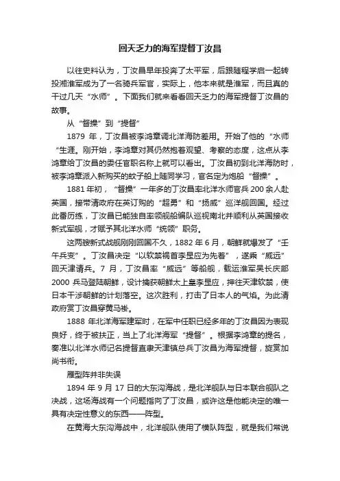 回天乏力的海军提督丁汝昌